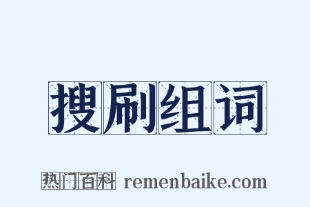 搜刷组词是什么意思的图片